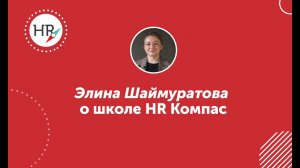 Элина Шаймуратова, студентка 9 потока — об обучении в HR компас