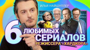 Илья НАЙШУЛЛЕР советует 6 сериалов: «Чернобыль», Watchmen, «Во все тяжкие» и др. | Афиша Видео