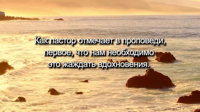 Познание Иисуса дает возможность наполниться вдохновением_впечатление после проповеди