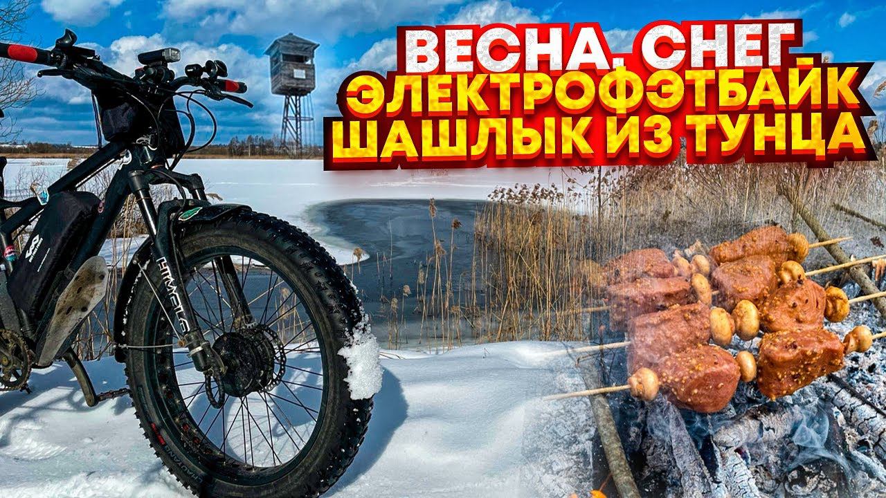 Весна. Снег. Электрофэтбайк. Шашлык из тунца. смотреть онлайн