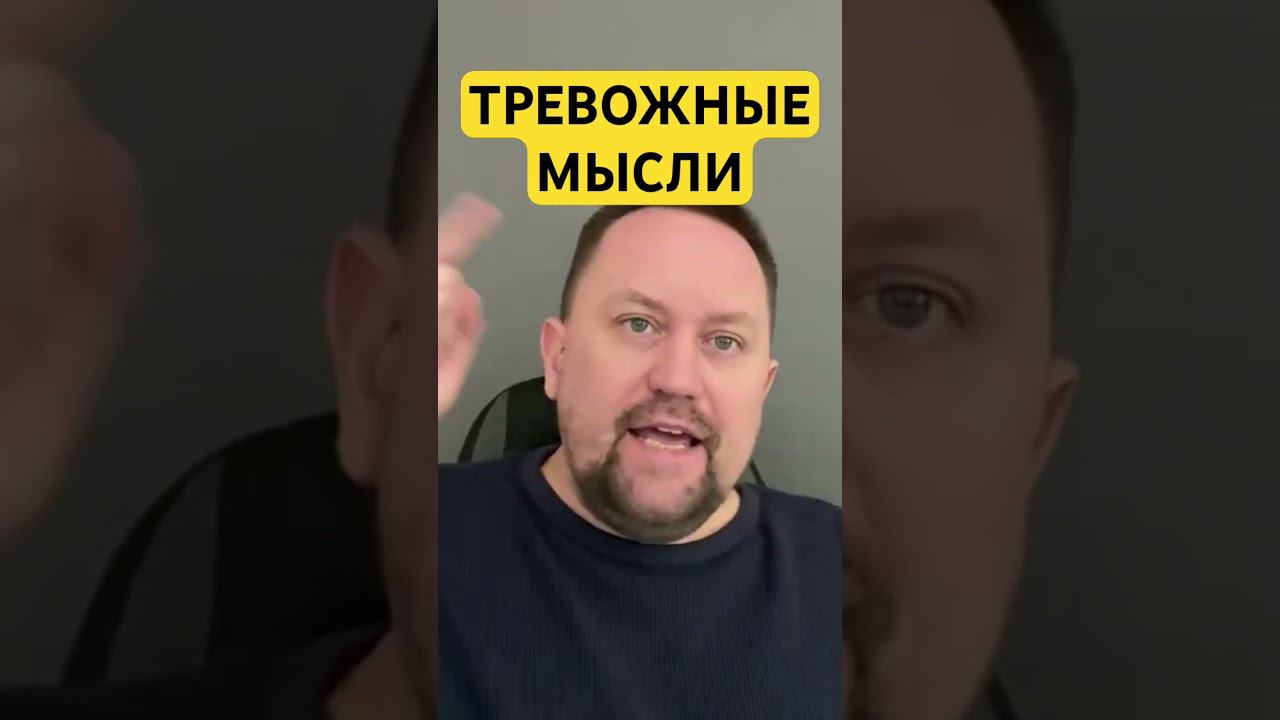 Тревожные мысли в голове #навязчивыемысли #тревожныемысли #гтр #окр ￼