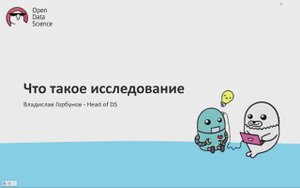 1. Что такое исследование - ODS MLOps course 2024