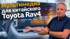 Мультимедиа для китайского Toyota Rav4