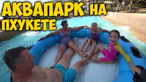 КАКОЙ  АКВАПАРК ЛУЧШЕ  НА ПХУКЕТЕ ИЛИ В ГУАНЧЖОУ?