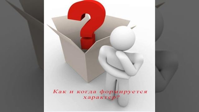 Как и когда формируется характер. Сценарий жизни человека.
