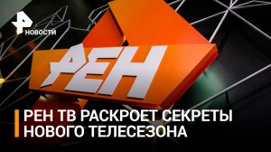 РЕН ТВ отпразднует 25-летие в центре Москвы / РЕН Новости