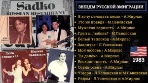 ЛЮБА УСПЕНСКАЯ, МАРИНА ЛЬВОВСКАЯ, АЛЕКС МИРЛАС В РЕСТОРАНЕ "САДКО" НА БРАЙТОН-БИЧ (1983).