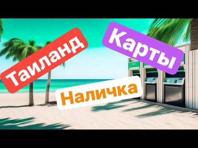 Таиланд. Снимаем НАЛИЧНЫЕ смотреть онлайн