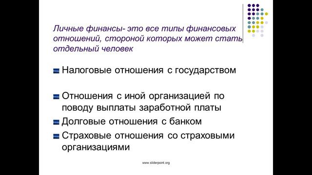 Личные финансы