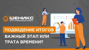 Подведение итогов. Важный этап или трата времени?