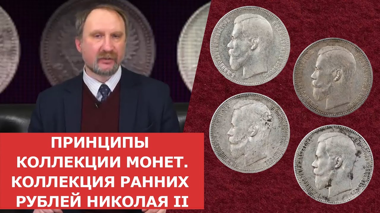 ✦ Принципы коллекции монет. Коллекция ранних рублей Николая II ✦ Нумизматика