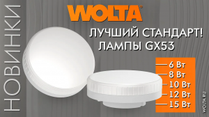 Лампы GX53 – новинка от компании WOLTA®