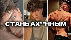 КАК СТАТЬ ТЕМ САМЫМ ПАРНЕМ - ГАЙД НА КРАСОТУ