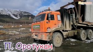 Перегон КамАЗ-44108: Магадан-Сусуман.
