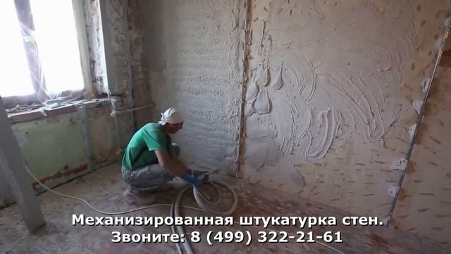 Механизированная штукатурка, заказ с сайта mekhanizirovannaya shtukaturka sten com! смотреть онлайн