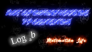 Логарифмические уравнения (разбор)