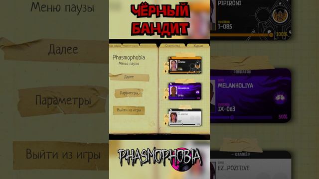 Бандит Phasmophobia