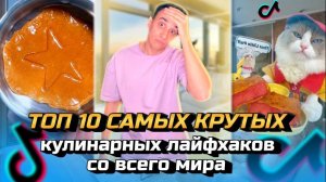 ТОП 10 самых крутых кулинарных лайфхаков со всего мира!