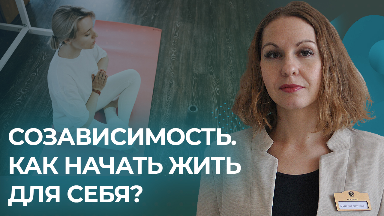 Вебинар: "Созависимость. Как сбросить оковы и начать жить для себя?"