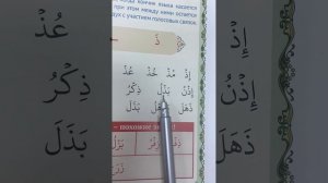 Буква «Заль» ( ذ )| Арабские буквы| Урок 27