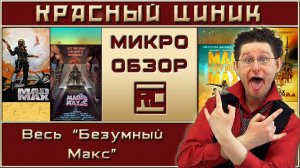 Весь «Безумный Макс». Обзор «Красного Циника»