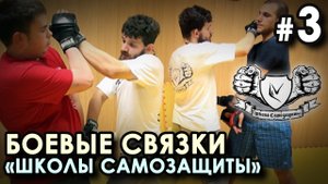 «Школа Самозащиты»: техника СВЯЗОК: особенности НАРАБОТКИ – 3.