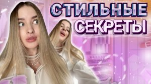 СЕКРЕТЫ СТИЛЯ (1часть) | Как выглядеть модно и современно | СОВЕТЫ СТИЛИСТА