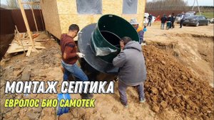 Монтаж самотечного септика Евролос био в Вельяминово.