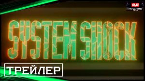 System Shock Remake?Официальный Трейлер? Дата Релиза? Игра 2023