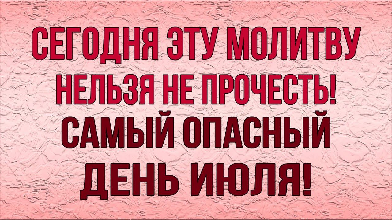 ПРОЧТИ СЕГОДНЯ ОБЯЗАТЕЛЬНО! МОЛИТВЕННАЯ ЗАЩИТА НА ВЕСЬ ИЮЛЬ!