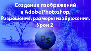 Уроки Фотошопа. Adobe Photoshop. Урок 2. Создание изображений.