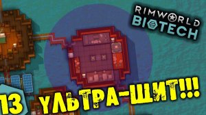 #13 УЛЬТРА-ЩИТ Прохождение Rimworld BIOTECH НА РУССКОМ