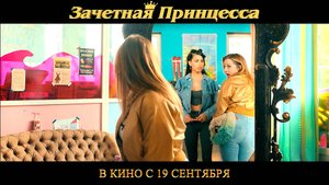 ≪Зачетная принцесса≫ - в кино с 19 сентября 2024 г. (дублированный трейлер)