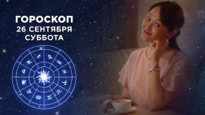 Гороскоп на 26 сентября. Доброе утро. Суббота. Фрагмент выпуска от 26.09.2020