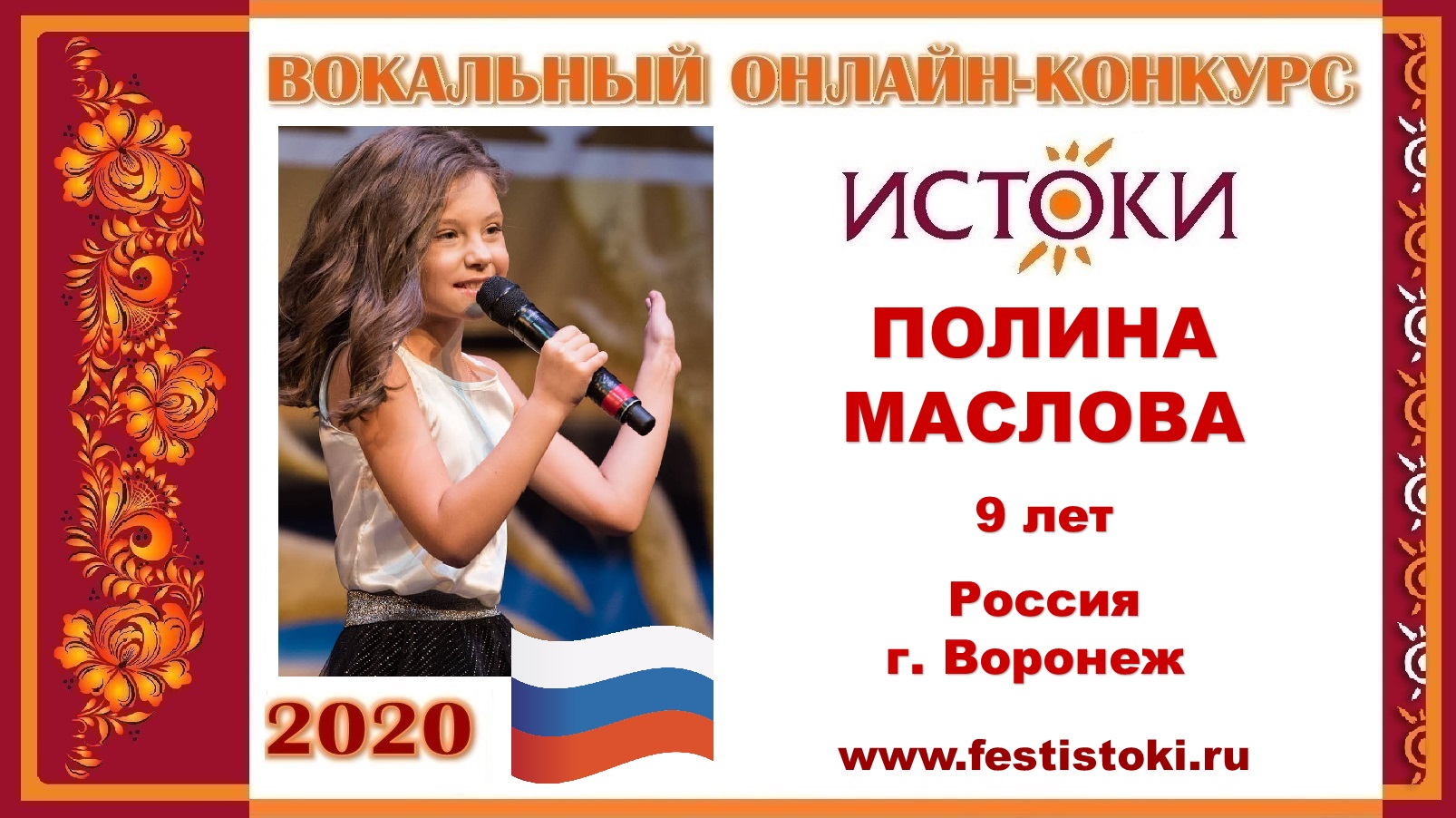 ПОЛИНА МАСЛОВА, 9 лет (Россия, г. Воронеж). "Попурри"