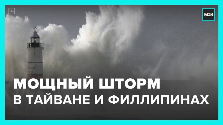 Мощный шторм обрушился на Тайвань и Филиппины - Москва 24