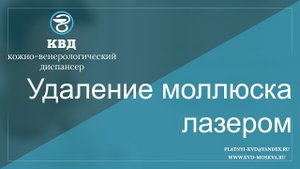 441 Удаление моллюска лазером