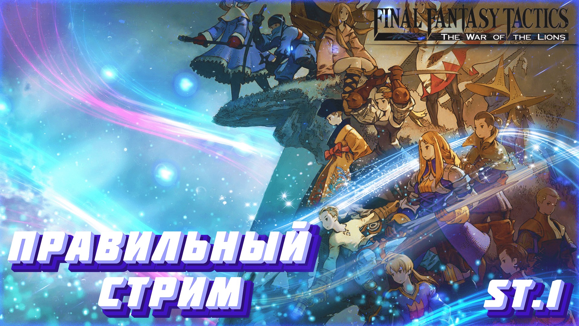 ПРАВИЛЬНАЯ ФАНТАЗИЯ ► Final Fantasy Tactics: The War of the Lions #1