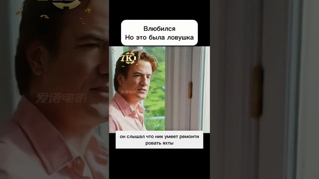 Влюбился, но это оказалось ловушкой!  #фильмнавечер #чтопосмотреть #сериал