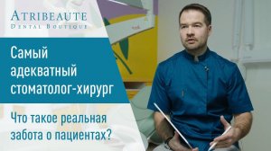 ⚕️ Самый адекватный стоматолог-хирург о том, что такое реальная забота о пациентах