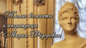Жилые покои императрицы Марии Фёдоровны в Павловске. Видеоэкскурсия. Мы покажем вам жилые комнаты