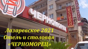 Столовая и отель "Черноморец" ,ул. Циолковского. Июль 2021.?ЛАЗАРЕВСКОЕ СЕГОДНЯ?СОЧИ.