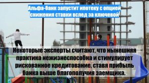 Альфа-банк запустит ипотеку с опцией снижения ставки вслед за ключевой