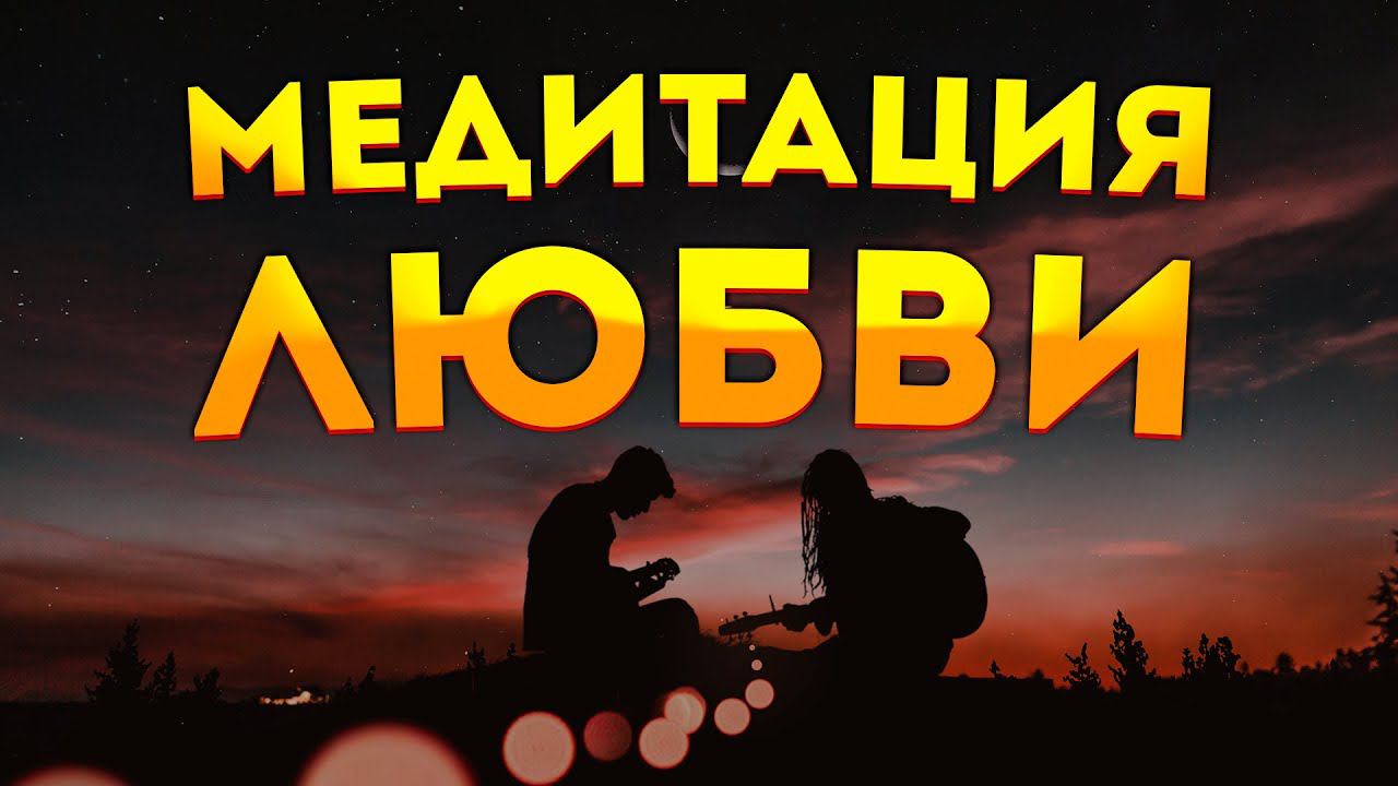 СИЛЬНАЯ МЕДИТАЦИЯ для СНА на ПРИВЛЕЧЕНИЕ ЛЮБВИ и ИДЕАЛЬНОГО ПАРТНЕРА. смотреть онлайн