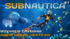 Subnautica #7 Изучаем глубины. Ищем новые чертежи.