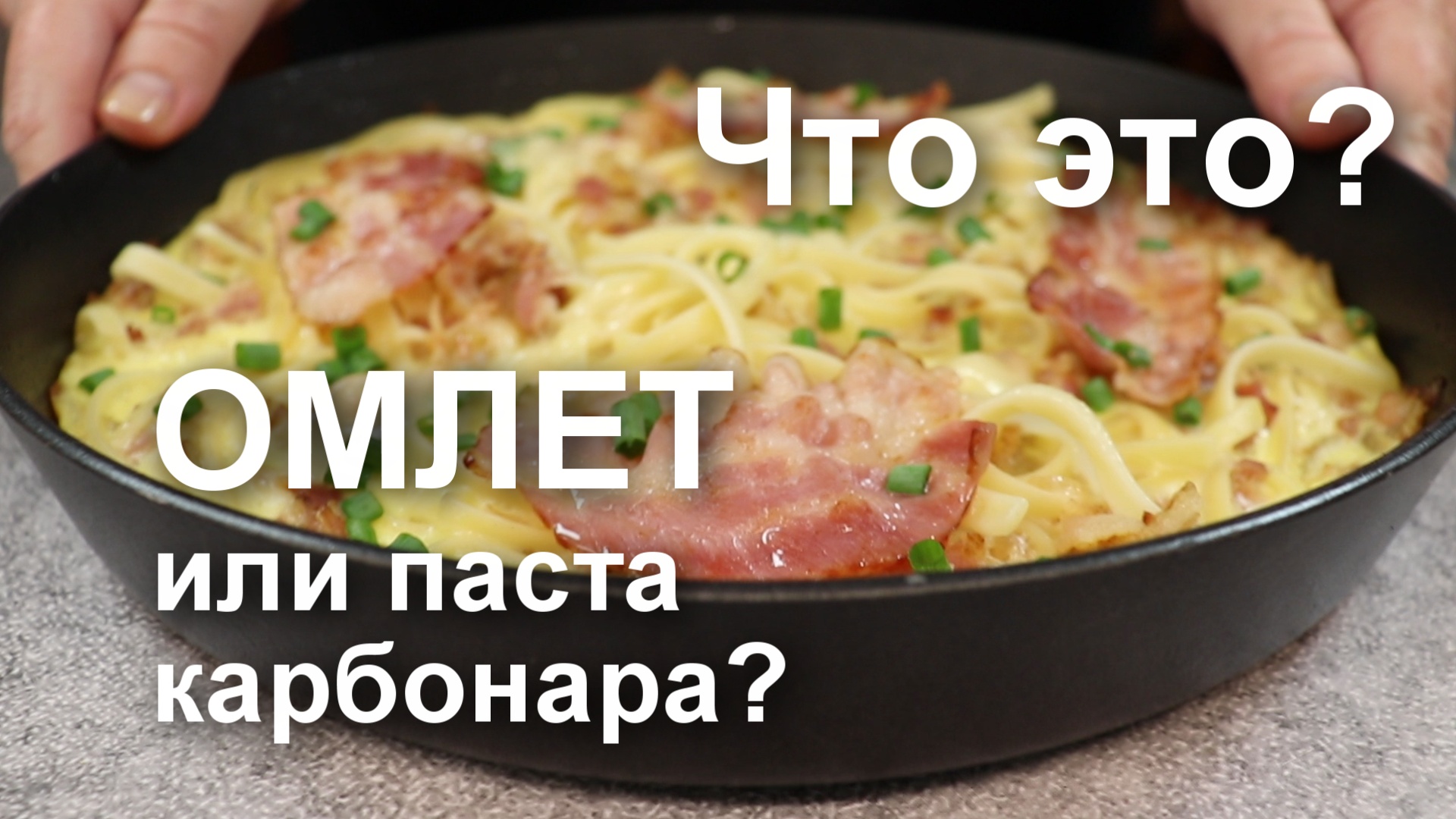 Что это? ОМЛЕТ или ПАСТА КАРБОНАРА?