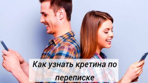 Как распознать кретина в соцсетях