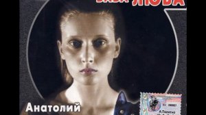 Анатолий Полотно - Баба Люба