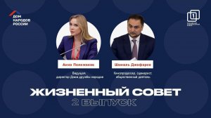 ЖИЗНЕННЫЙ СОВЕТ | 2 ВЫПУСК | АННА ПОЛЕЖАЕВА И ШАМИЛЬ ДЖАФАРОВ