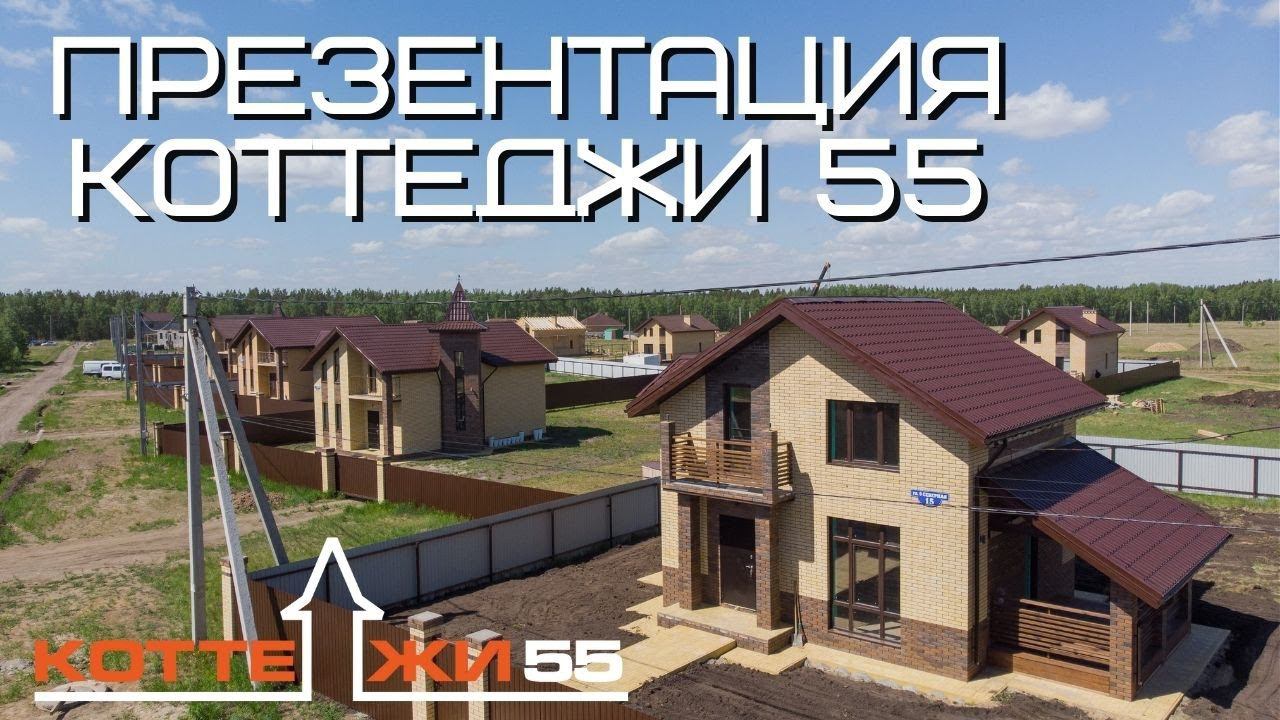 ПРЕЗЕНТАЦИЯ КОТТЕДЖИ 55 смотреть онлайн